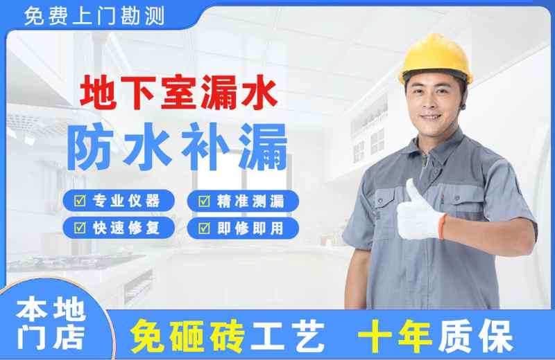 响水地下室漏水维修